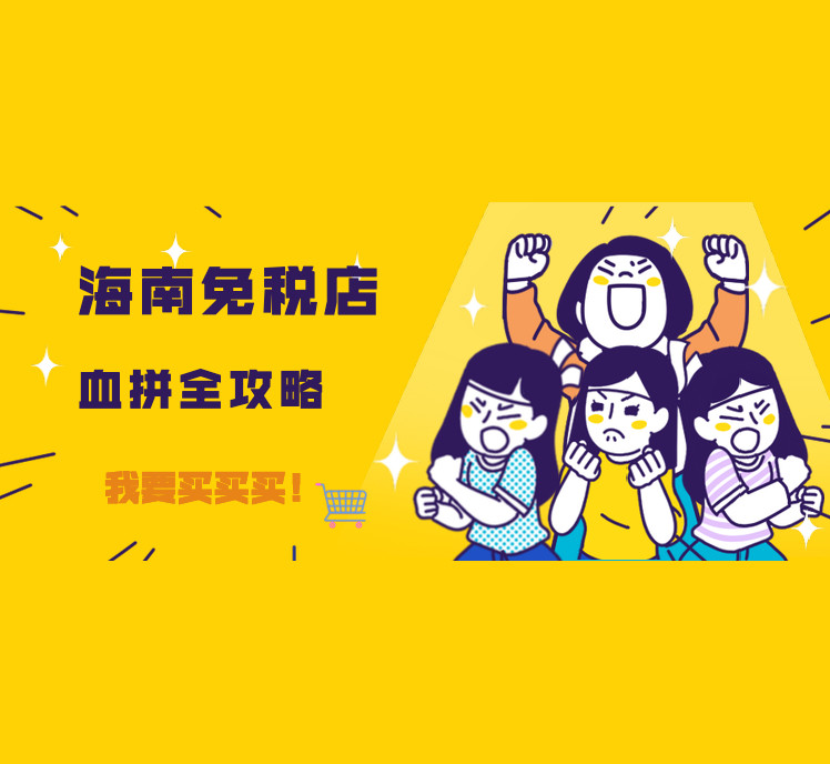 「海南免税店血拼全攻略」|任务榜单
