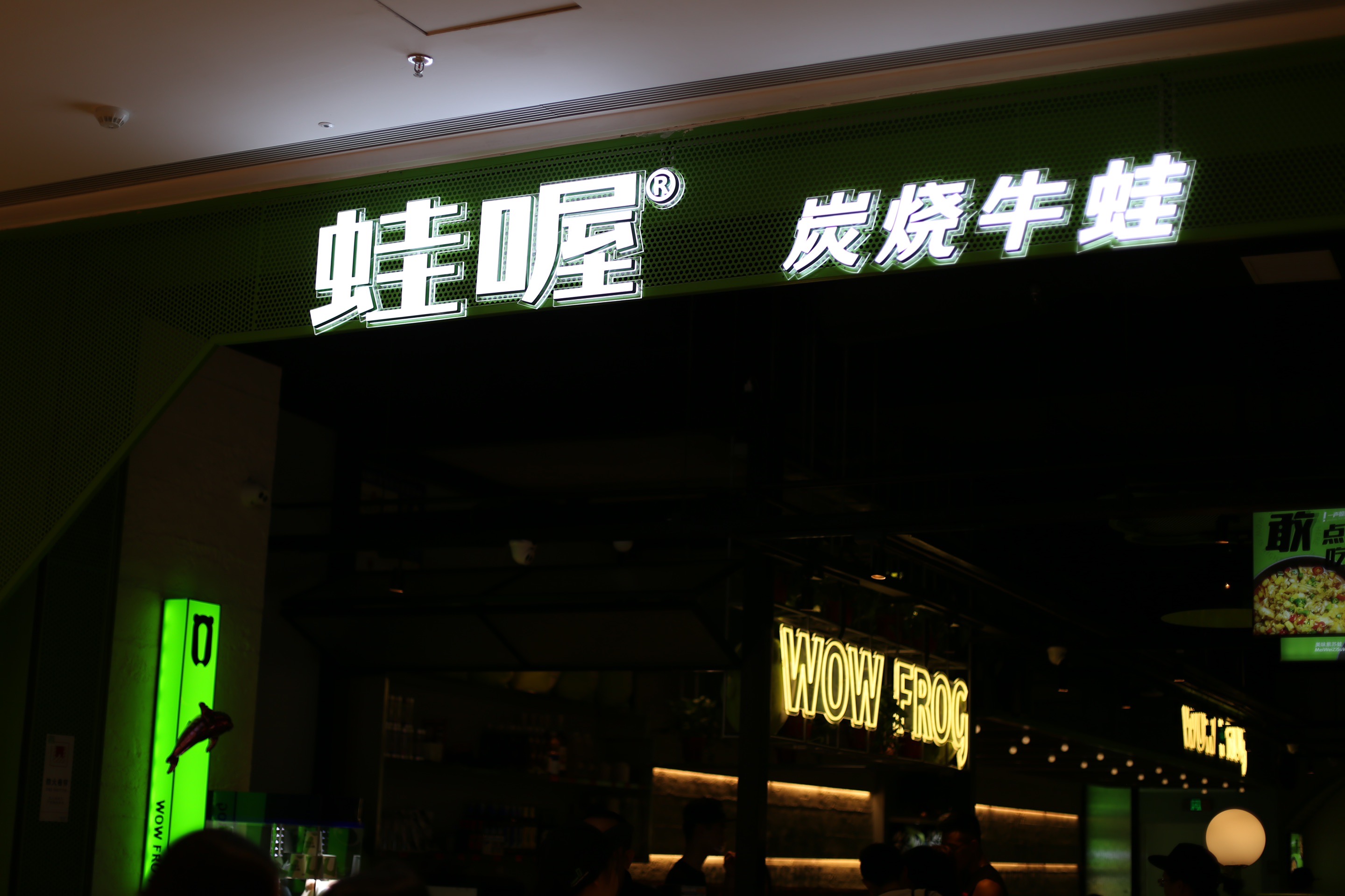 蛙喔·炭烧牛蛙·烧烤(龙湖紫荆天街店)