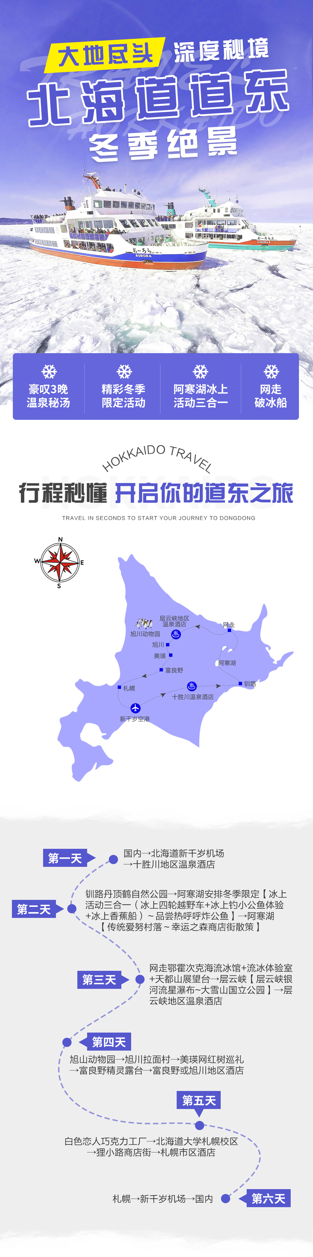 北海道6日冬季限定道东秘境雪景定制 豪叹3晚秘汤 阿寒湖钓公鱼 四轮越野车 香蕉船 钏路丹顶鹤 网走破冰船 流冰天使 旭山动物园 美瑛网红树 富良野精灵露台 马蜂窝自由行 北海道6日冬季限定道东秘境雪景定制 豪叹3晚秘汤 阿寒湖钓公鱼 四轮越野车 香蕉船 钏路丹顶鹤 网走破冰船 流冰天使 旭山动物园 美瑛网红树 富良野精灵露台 马蜂窝自由行