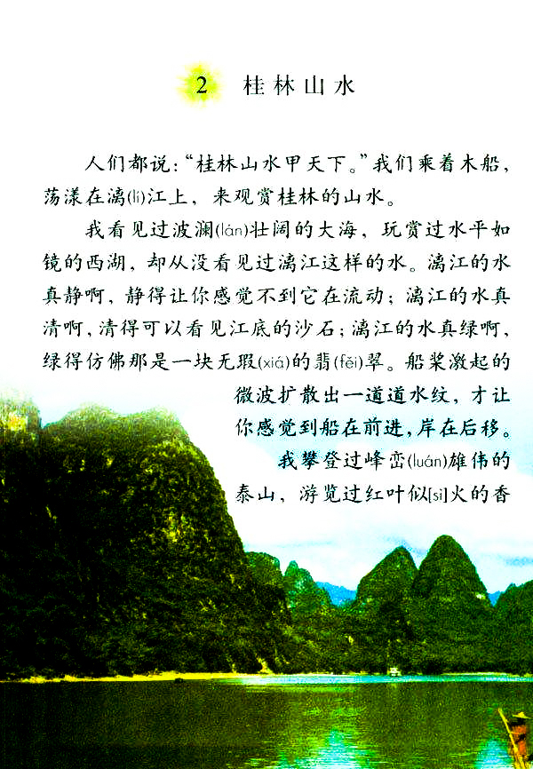 桂林山水课文人教版图片