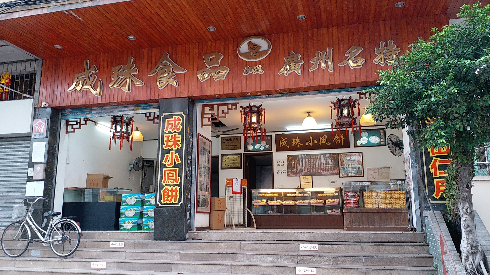             成珠食品(南华中路店