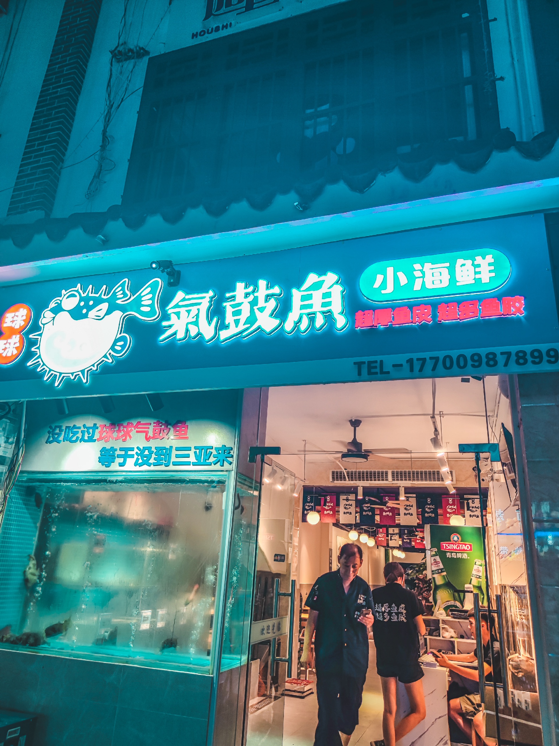 球球气鼓鱼小海鲜(后海店)