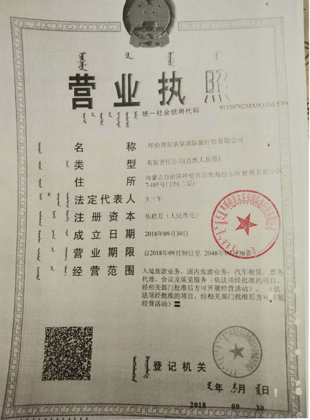  呼伦贝尔乐享国际旅行社有限公司