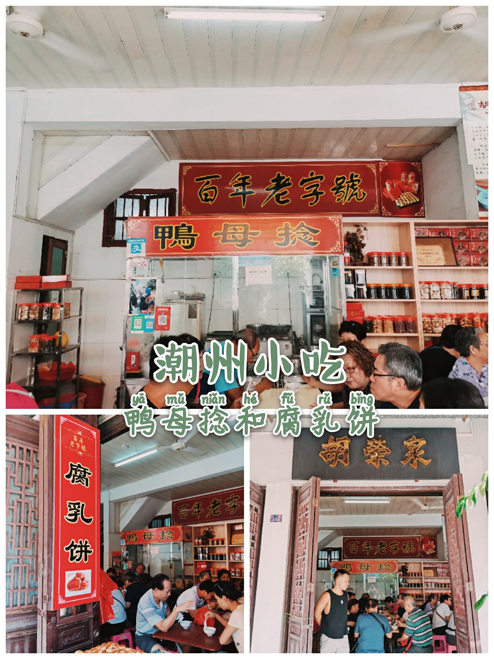 潮州小吃:胡荣泉的鸭母捻和腐乳饼