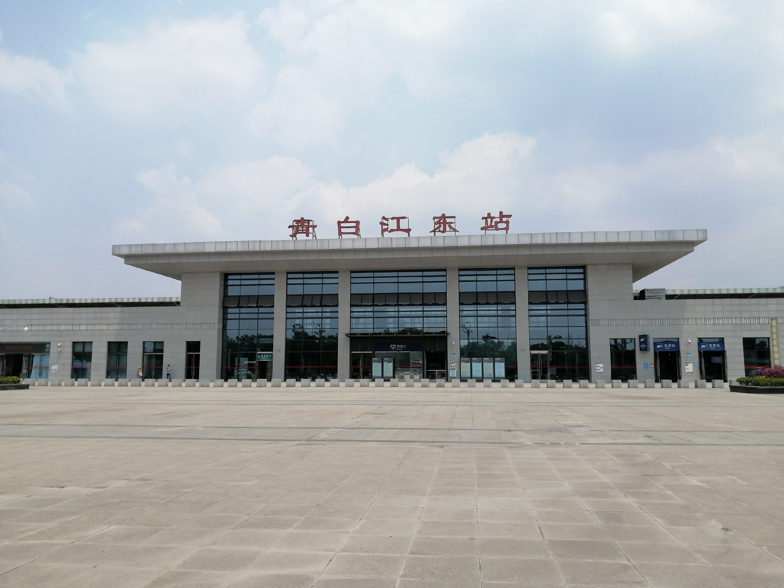 青白江东站