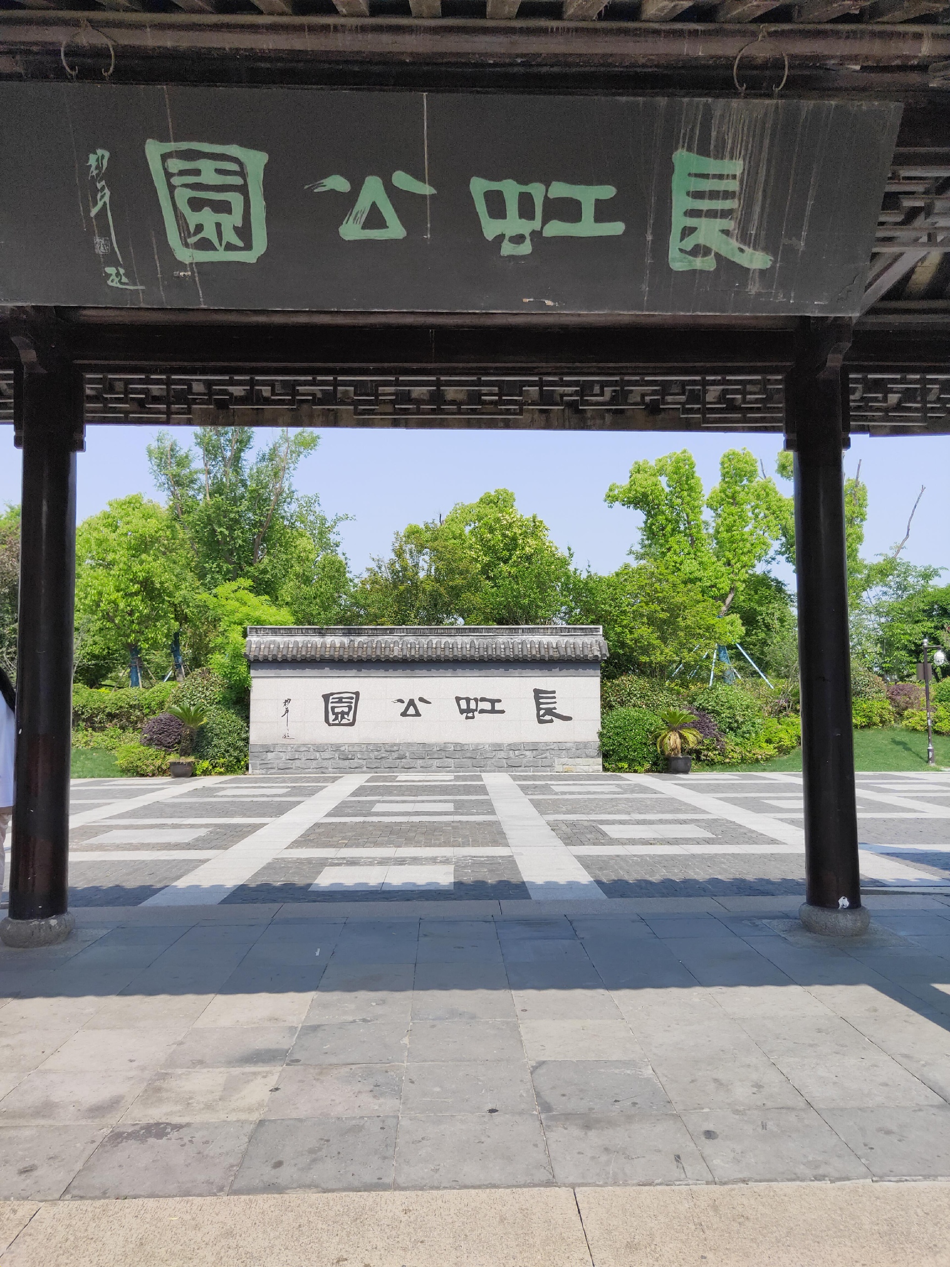 长虹公园位于嘉兴市秀洲区王江泾镇,因古石拱桥长虹桥而得名,长虹桥是