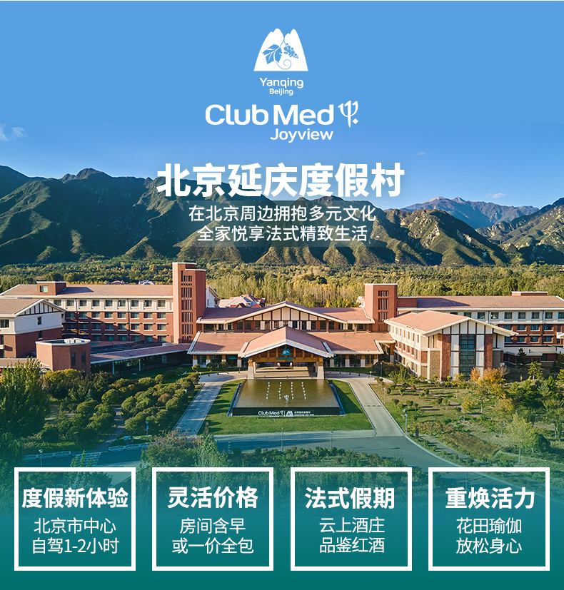 北京延庆clubmedjoyview度假村2天1晚可升级一价全包4a级景区全新法式
