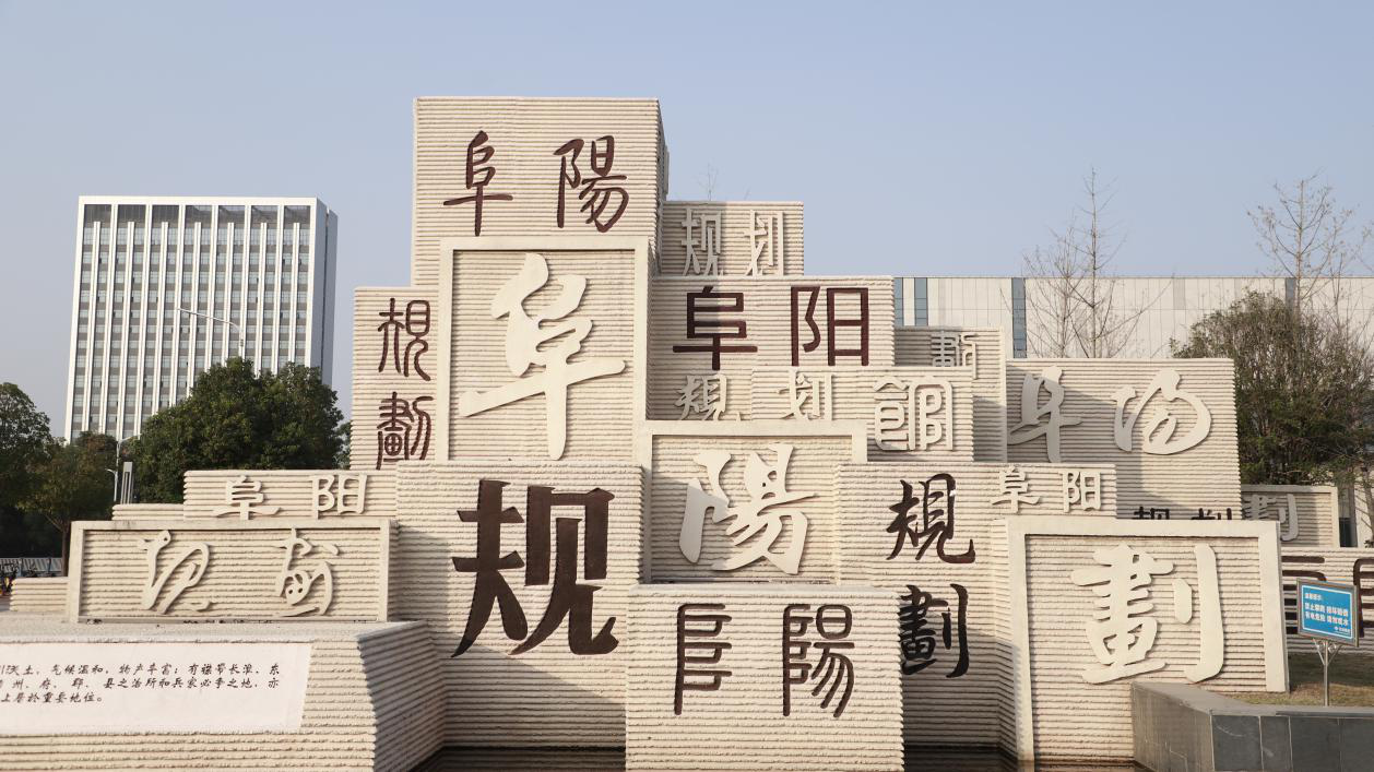 未来可期,开着小二首次打卡阜阳城市规划化展示馆
