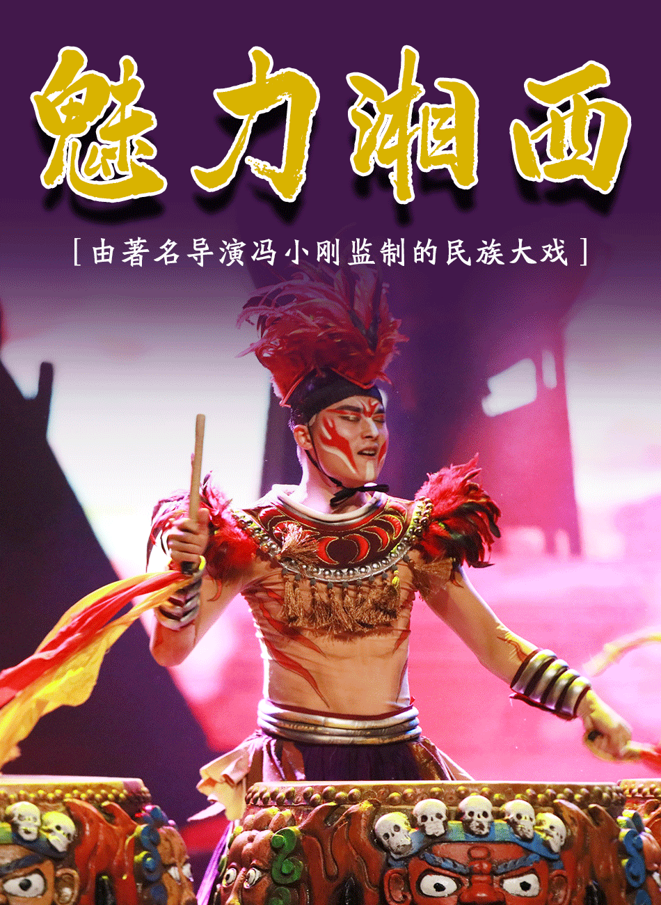 张家界魅力湘西演出票魅力湘西普通座普通vip座超级vip座三个场次可选