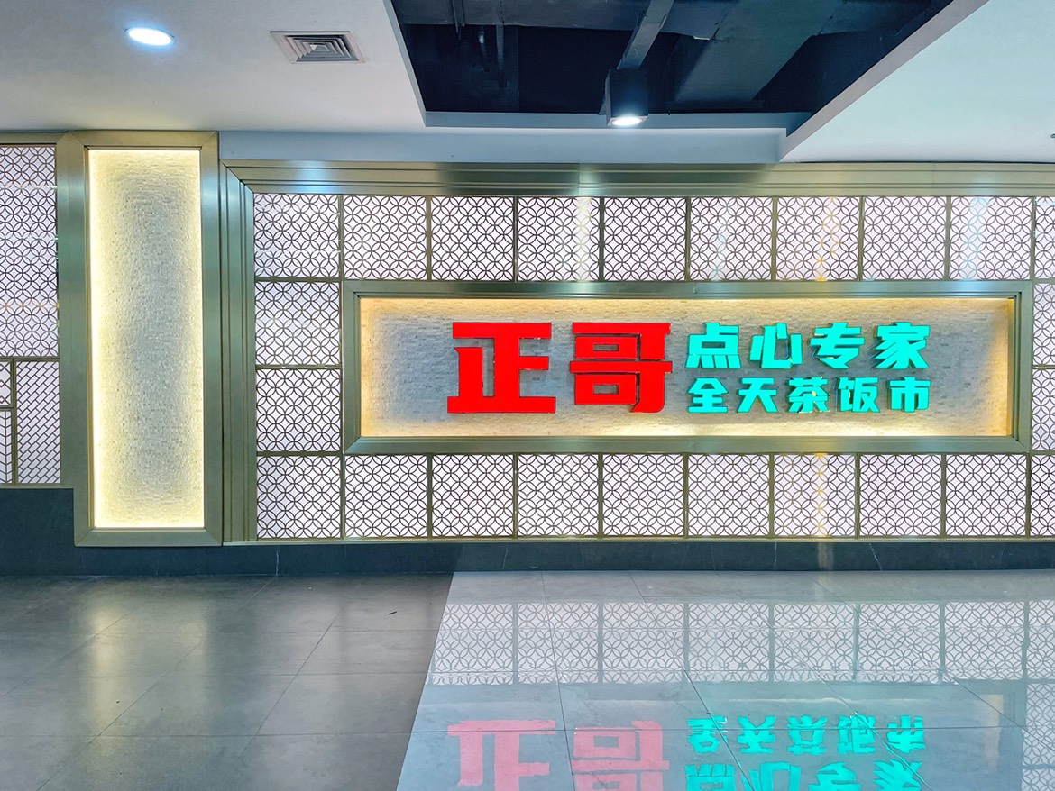 正哥点心专家西南商都店