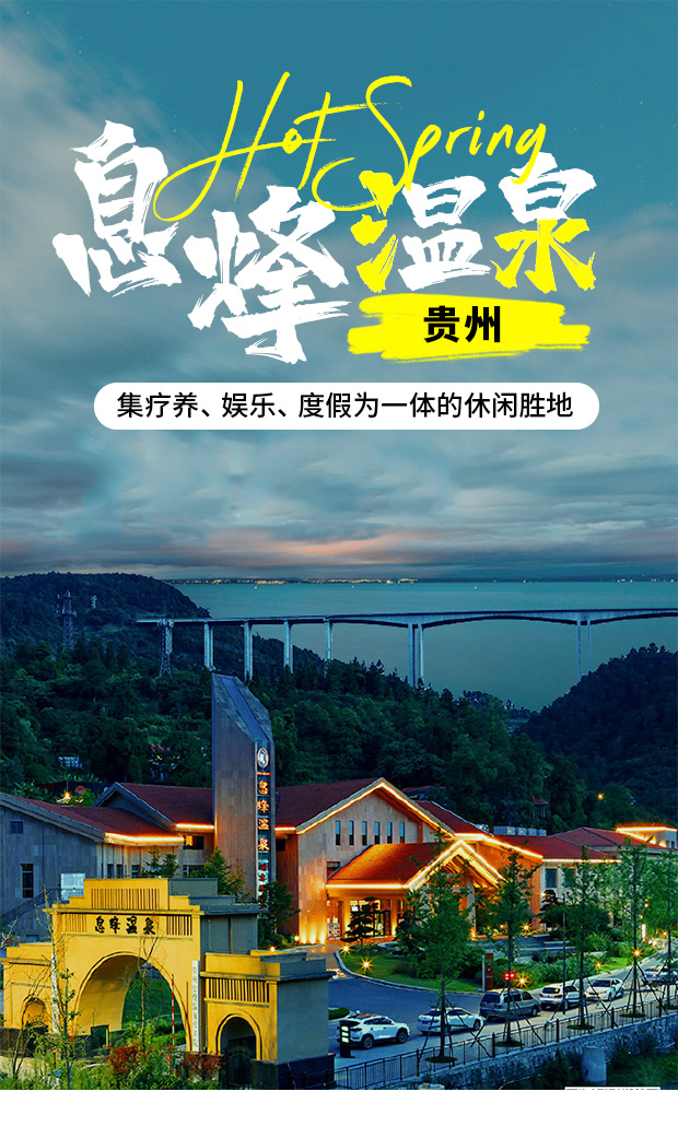 贵州贵阳息烽温泉票(全国著名八大温泉之一  天然医疗饮用矿泉水 旅游