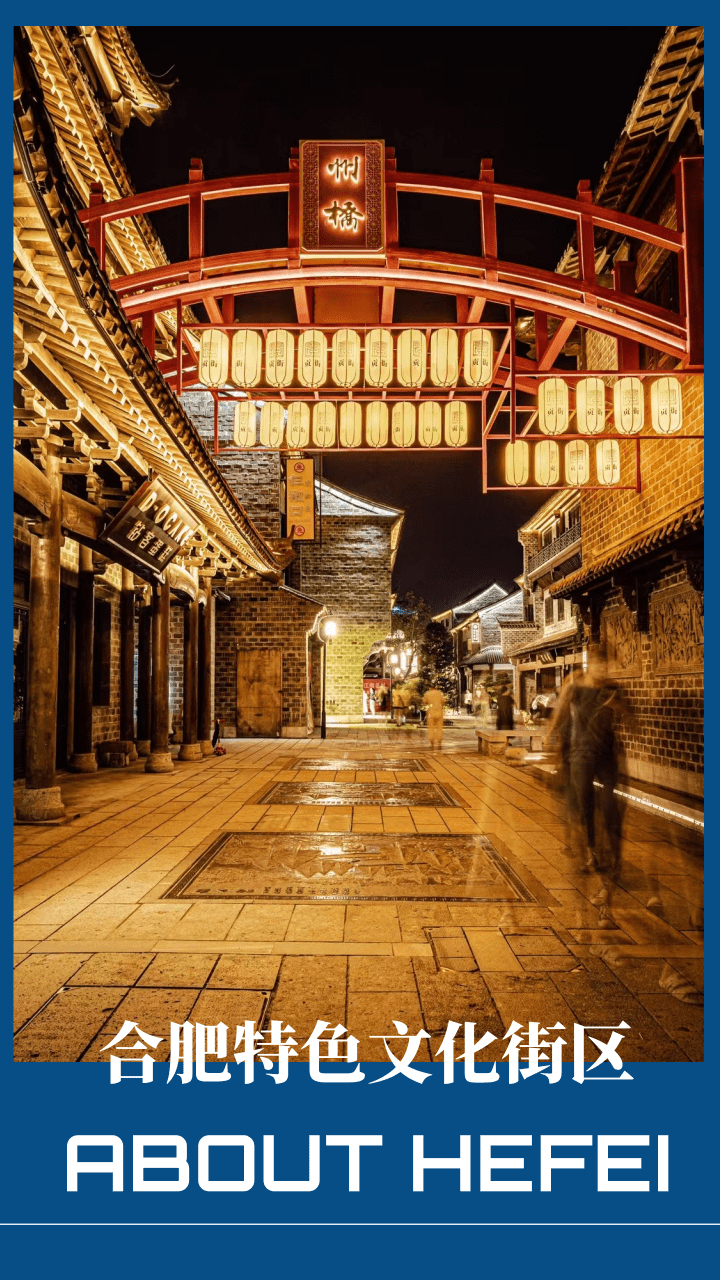街各具特色的徽州古风建筑时尚与烟火并存的现代街市点亮了合肥的夜色