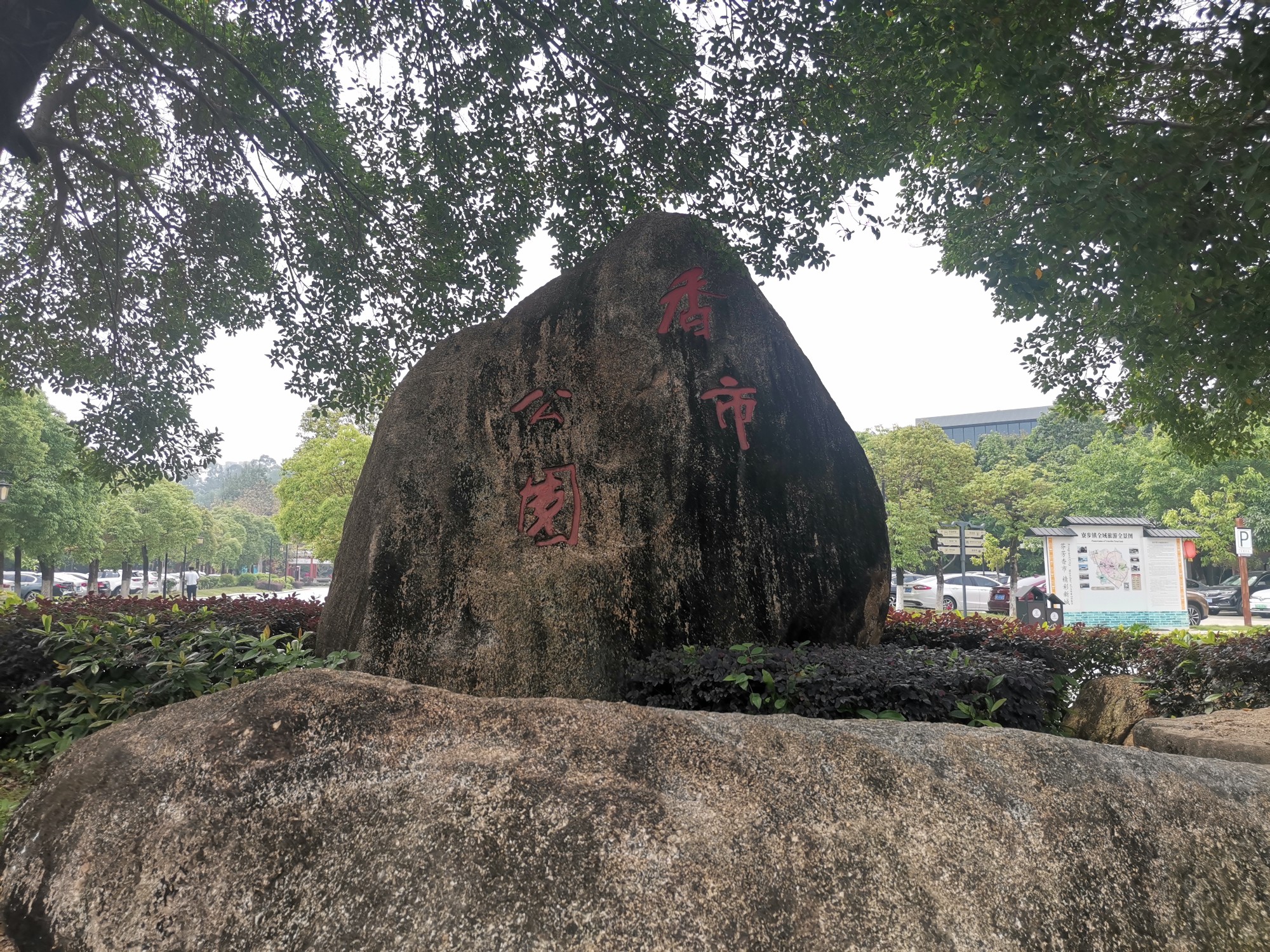 平山游玩东莞寮步香市公园