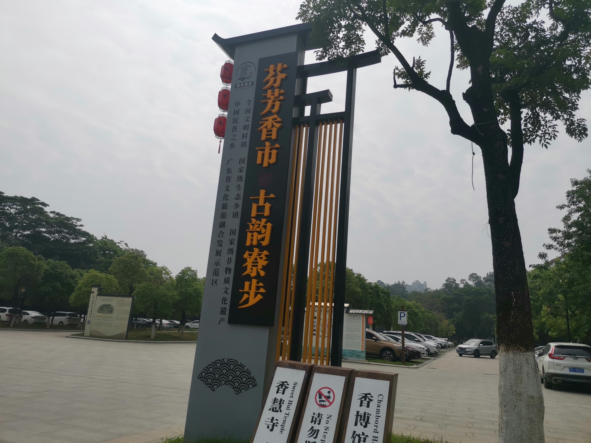 平山游玩东莞寮步香市公园