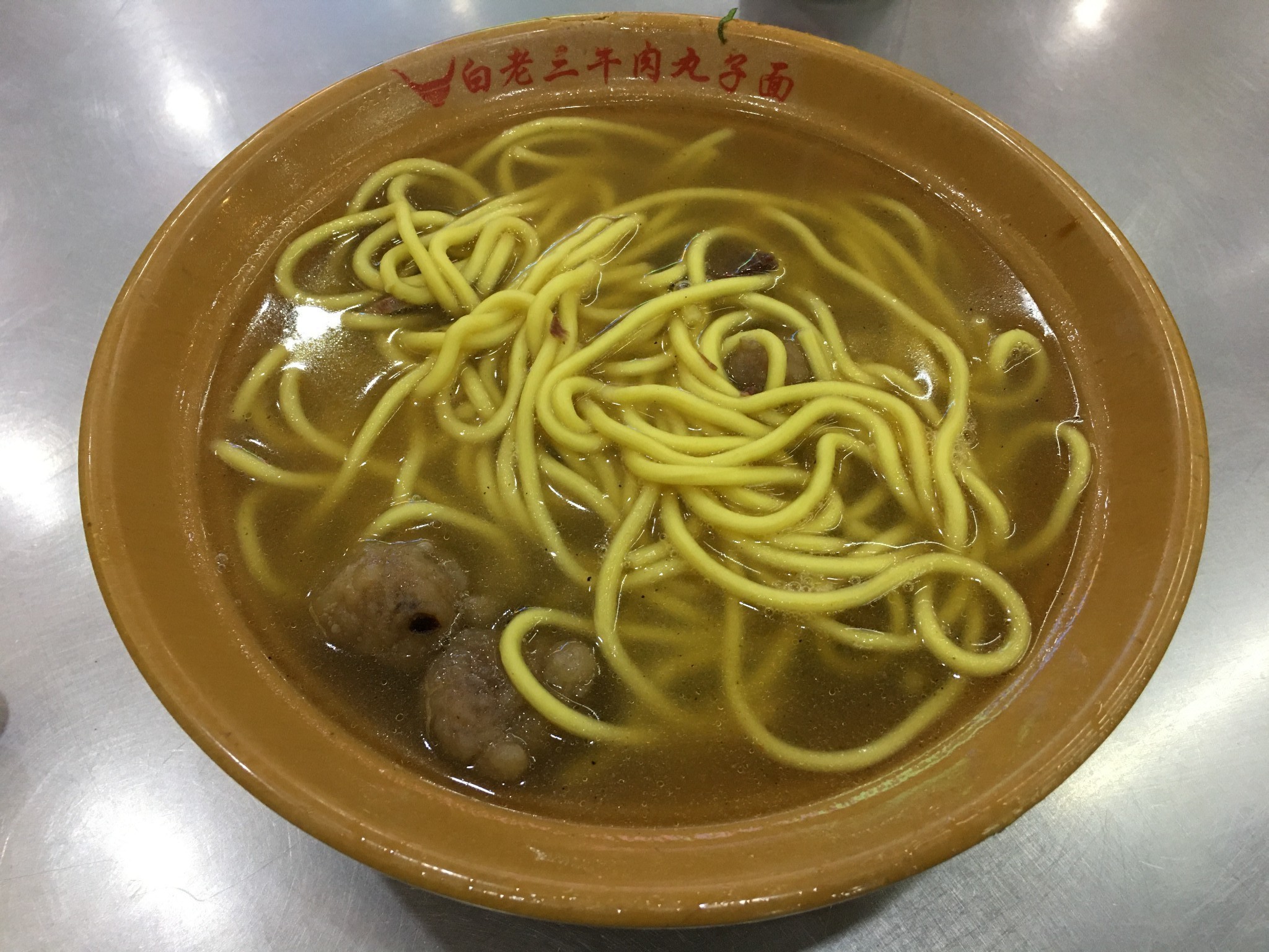 老白家牛肉丸子面