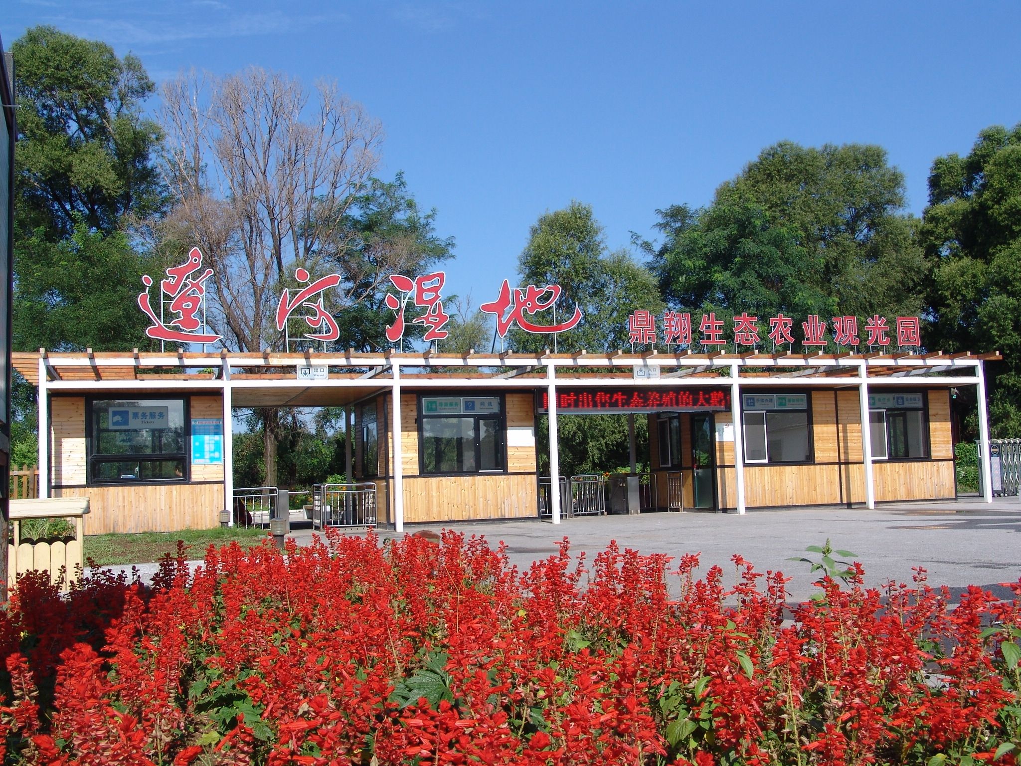 盘锦鼎翔生态农业观光园门票
