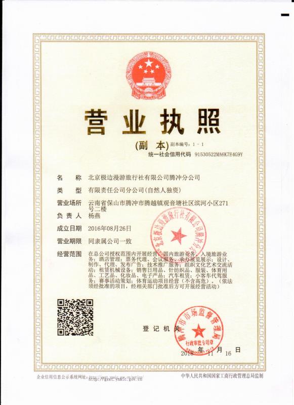  北京极边漫游旅行社有限公司腾冲分公司