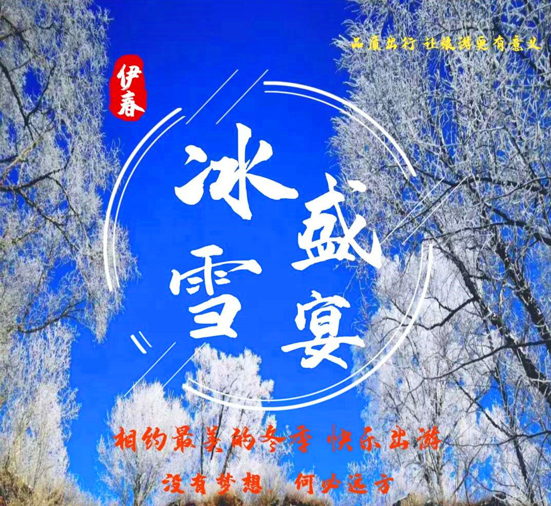 伊春冬季景点推荐：应是天仙狂醉，乱把白云揉碎。