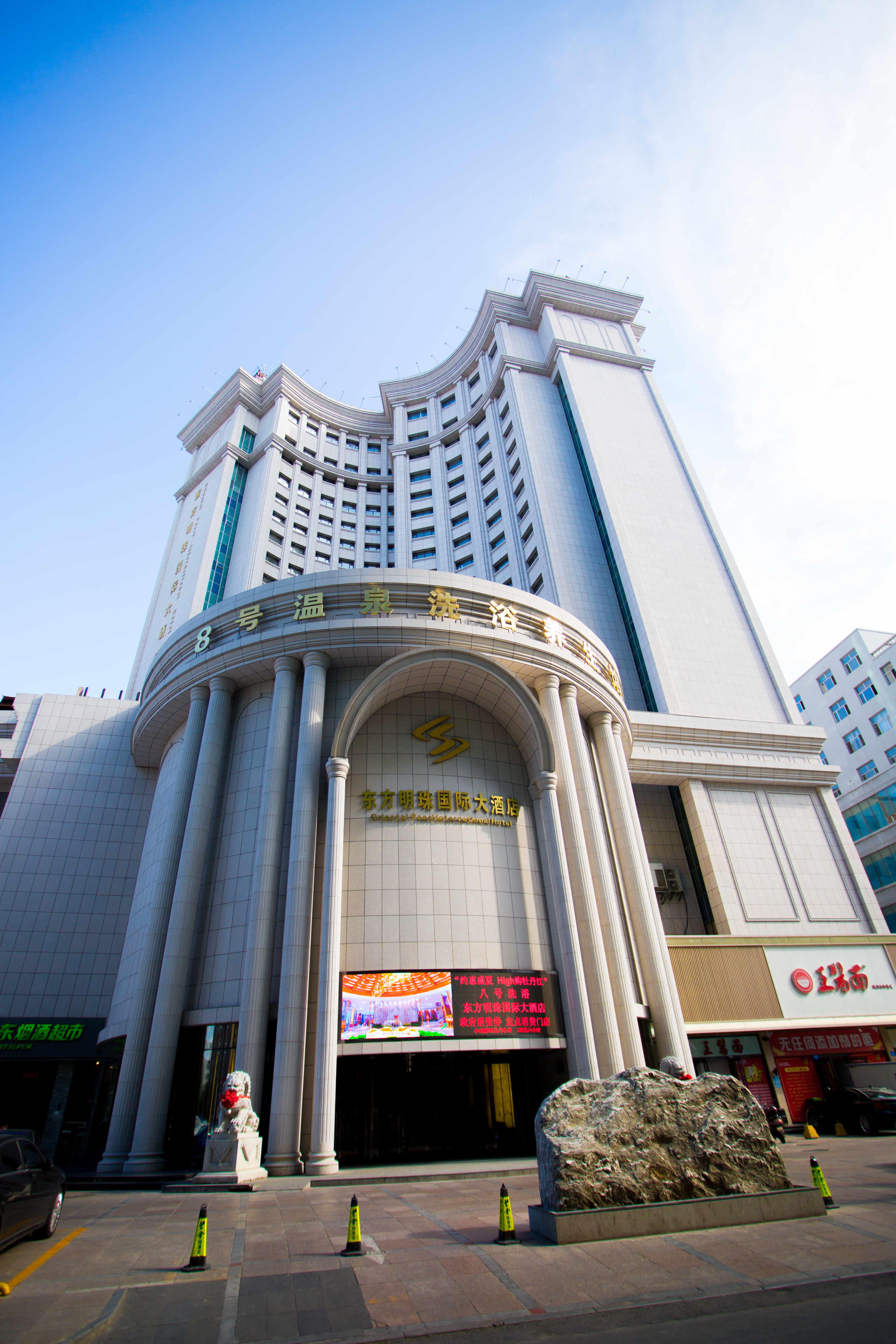 牡丹江东方明珠国际大酒店(八号温泉)