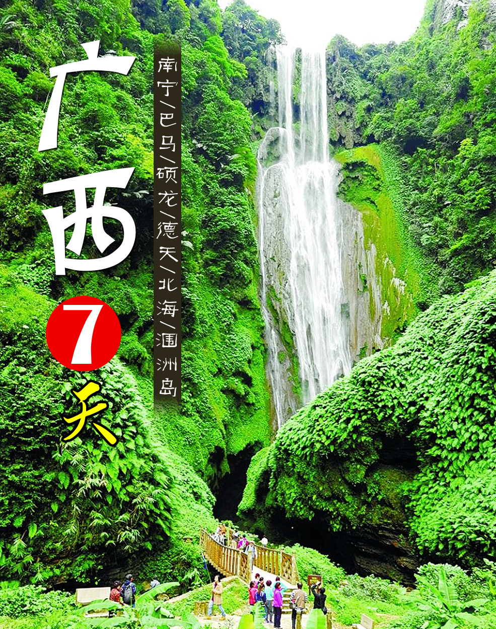 廣西7天6晚跟團遊(南寧/巴馬/碩龍/德天/北海/潿洲島7天雙飛)