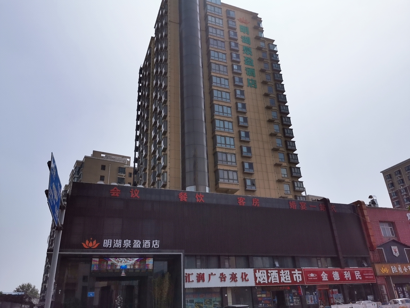 泉盈酒店(济南大明湖店)