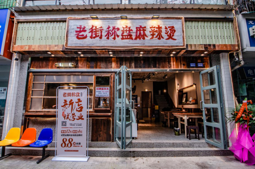 老街称盘麻辣烫双楠店