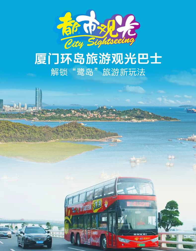 厦门环岛旅游观光巴士电子票凭二维码乘车有效时间内不限乘车次数