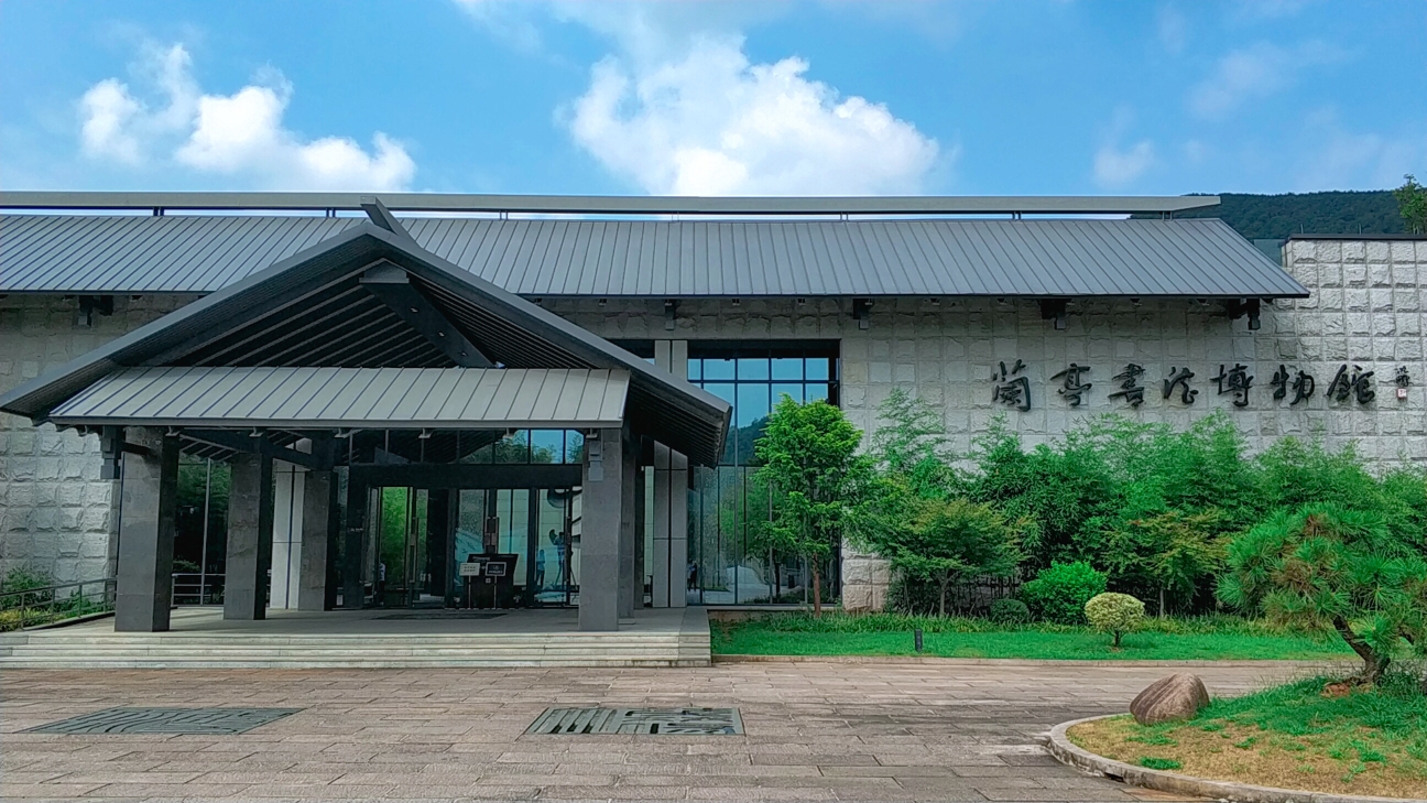 兰亭书法博物馆