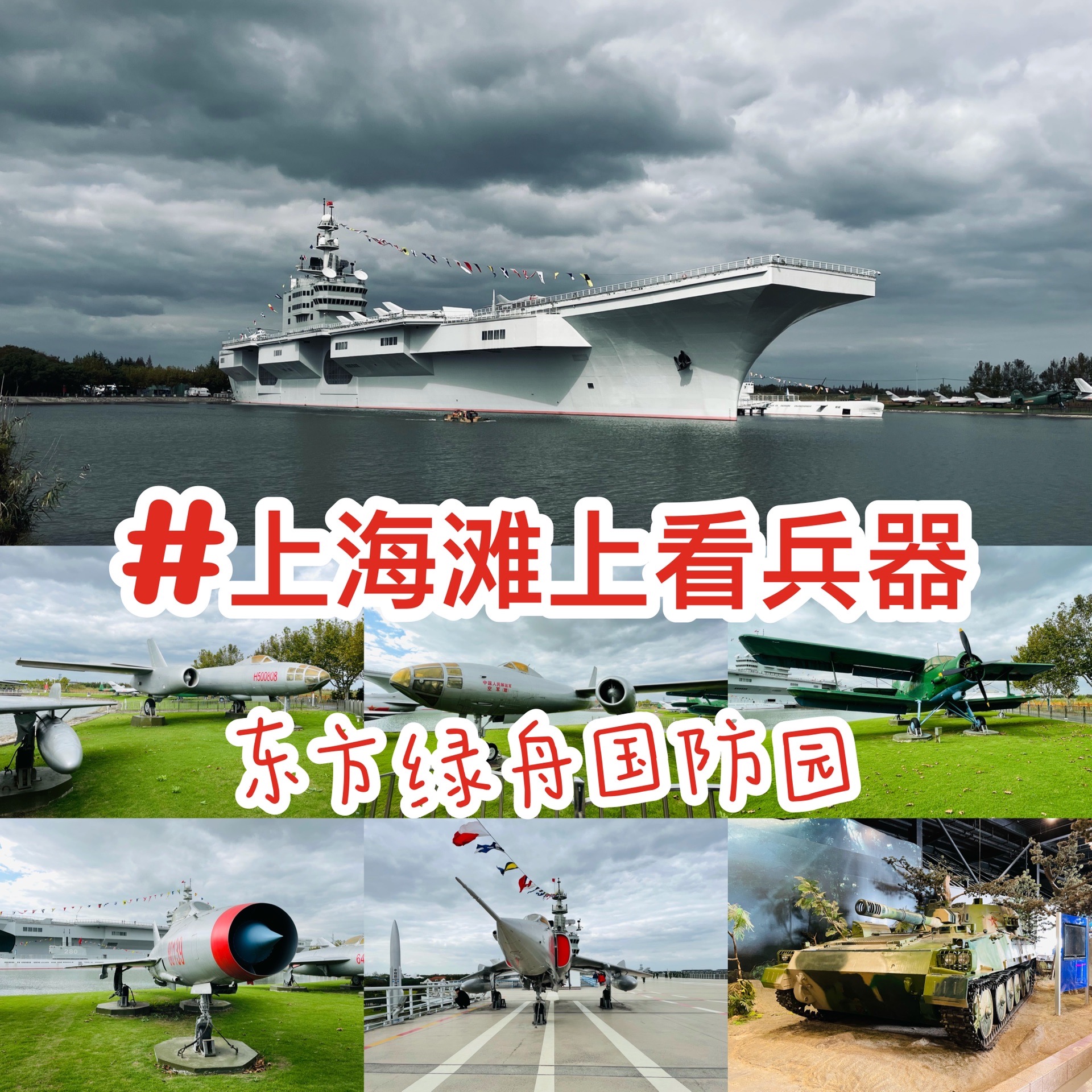 上海滩上看兵器—东方绿舟国防园