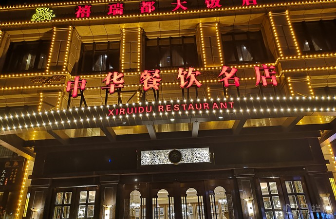 常州禧瑞都大饭店旅游图片,常州禧瑞都大饭店自助游图片,常州禧瑞都大