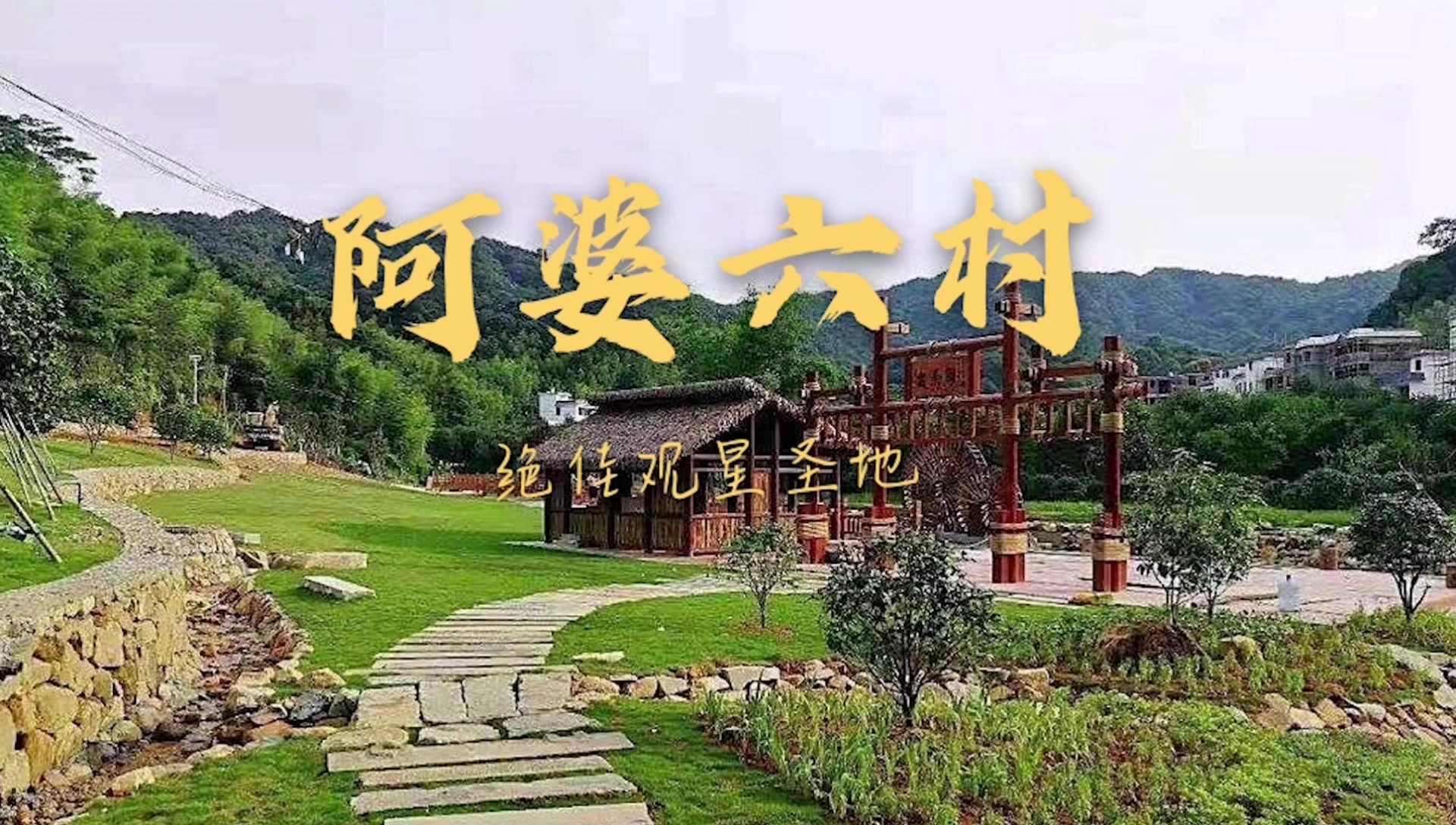 【从化景点图片】阿婆六村