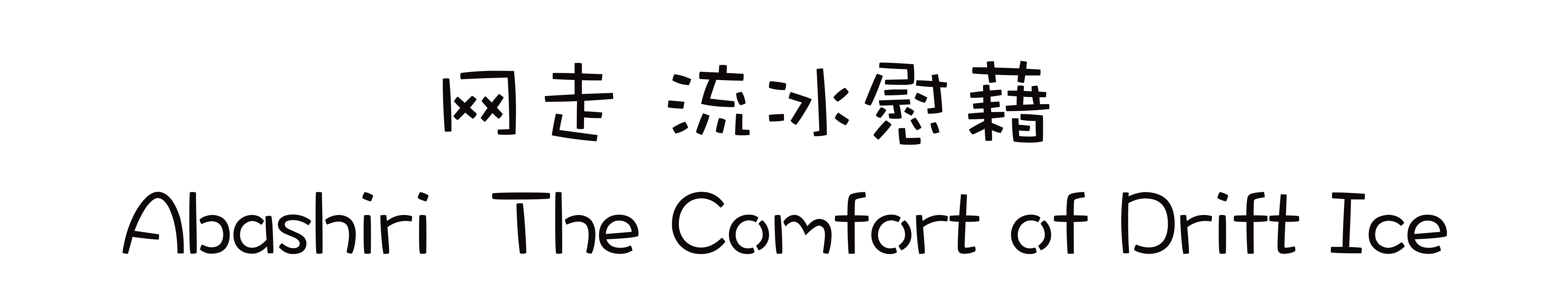 北海道自助遊攻略