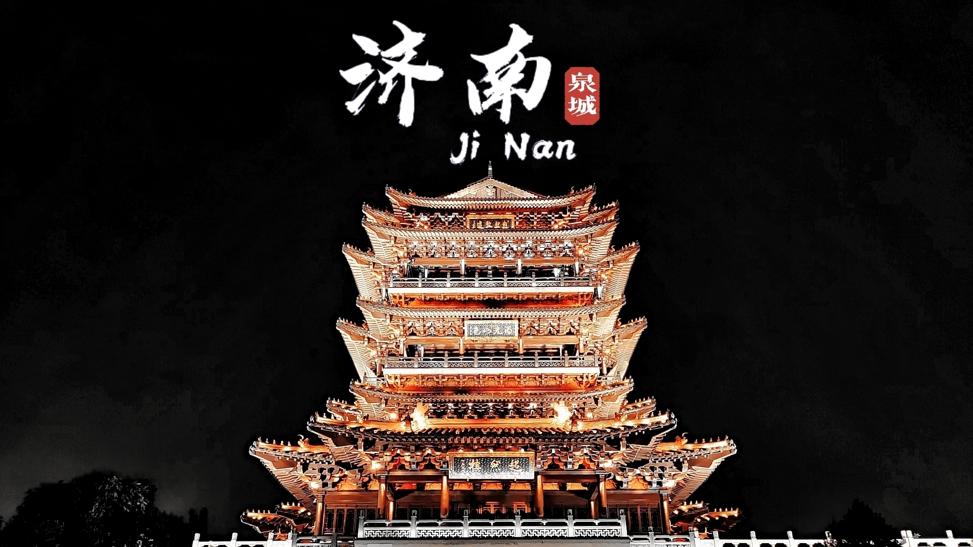 泉城济南|未知的旅行◎来到这座城市能改变你什么?_游记