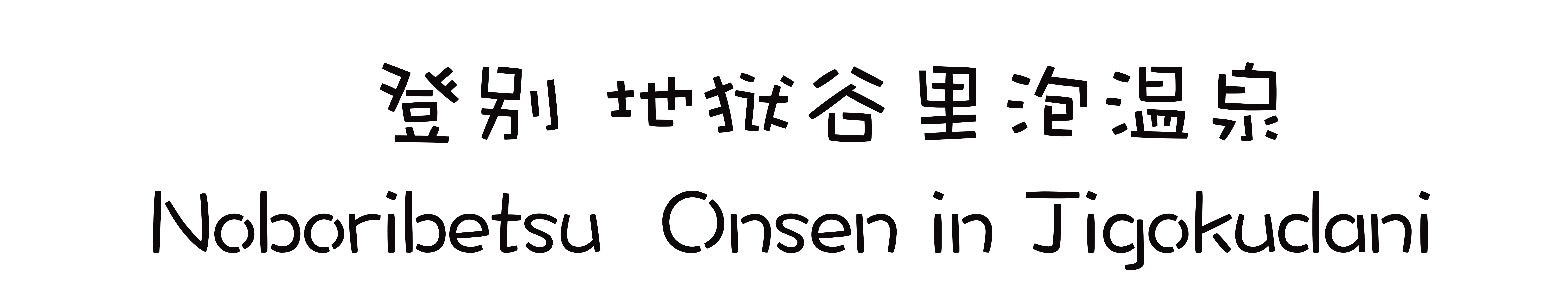 北海道自助遊攻略