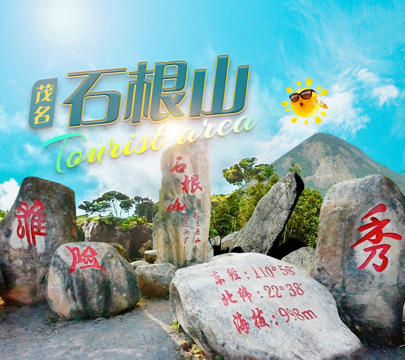 茂名市石根山风景区一日电子门票