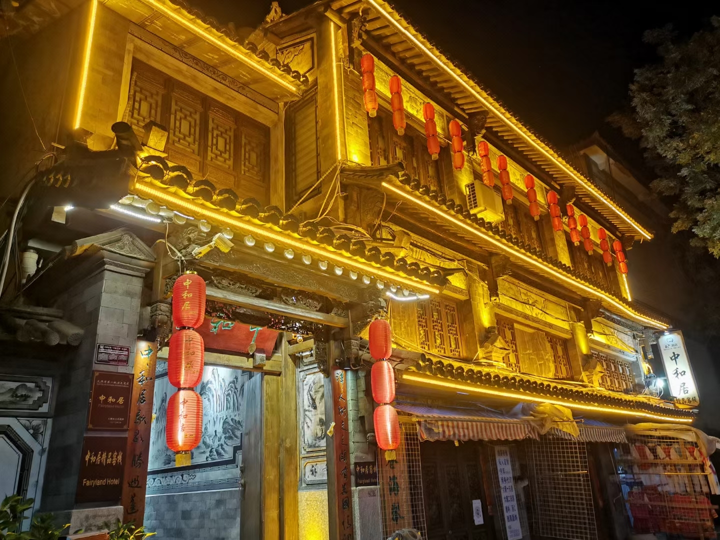 大理感通中和居精品客栈