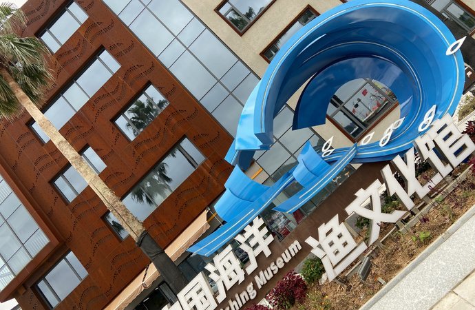 中国海洋渔文化馆