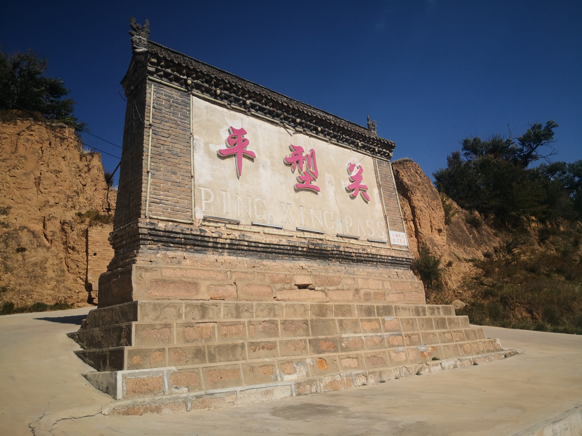 繁峙县平型关景区