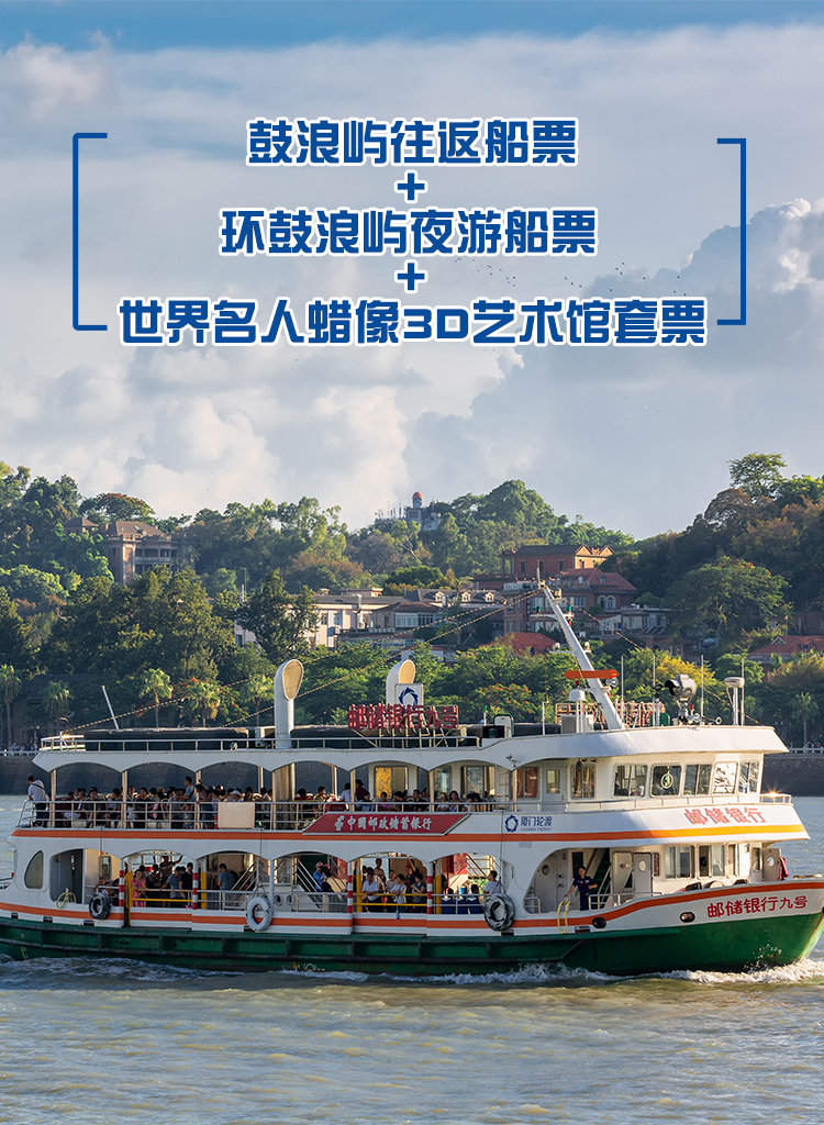 厦门鼓浪屿往返船票含环鼓浪屿夜游世界名人蜡像3d艺术馆