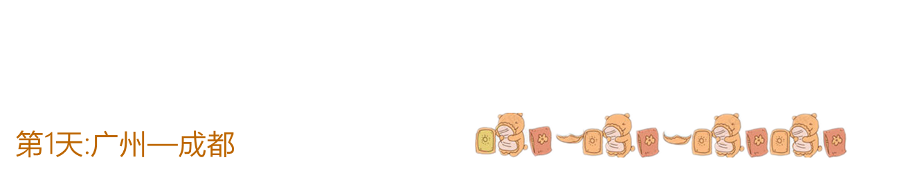 第1天:广州—成都