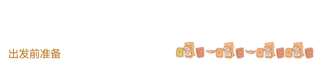 出发前准备