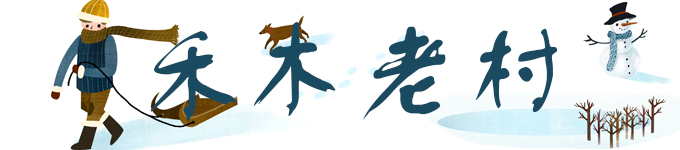 1./想要避世，更要在这世上--禾木老村