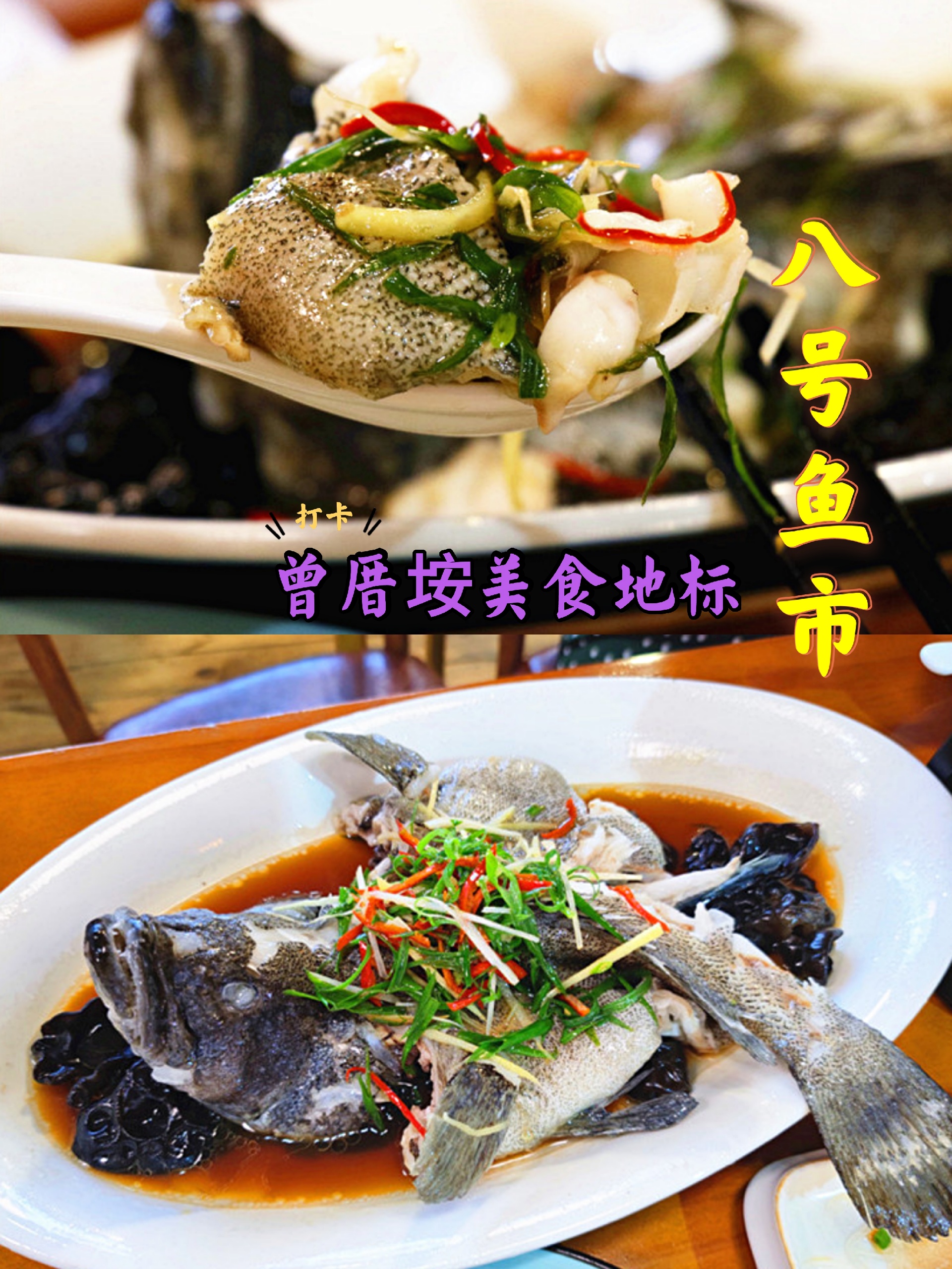 八号渔市 闽菜·海鲜(曾厝垵美食地标店)