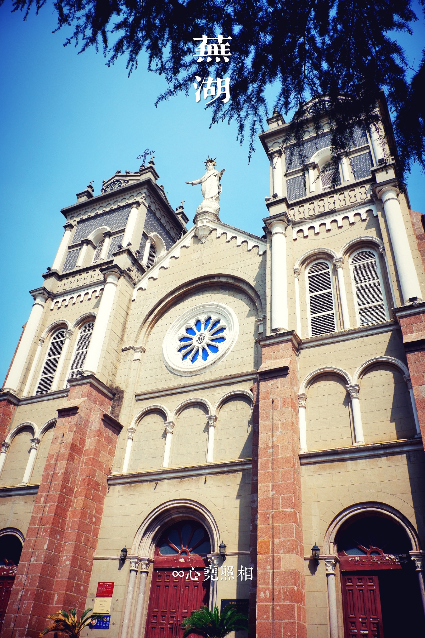 芜湖天主教堂