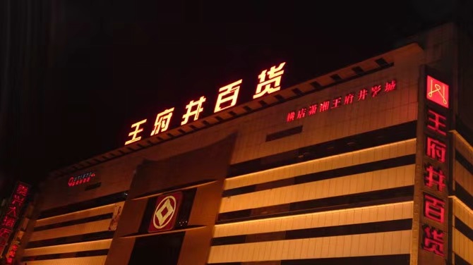长沙王府井百货(黄兴中路)点评,王府井百货(黄兴中路)地址_评价,长沙