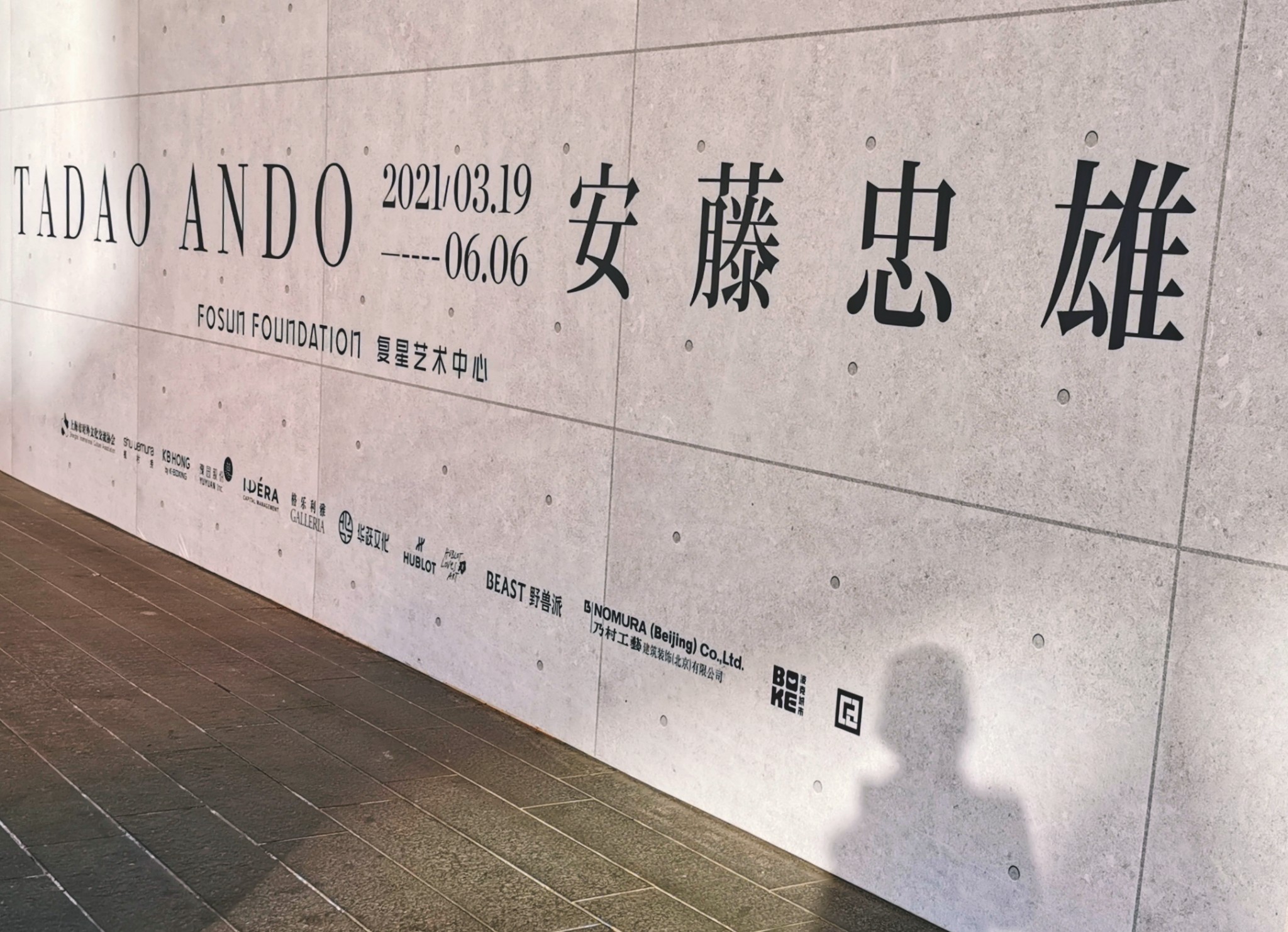 2021420安藤忠雄挑战展