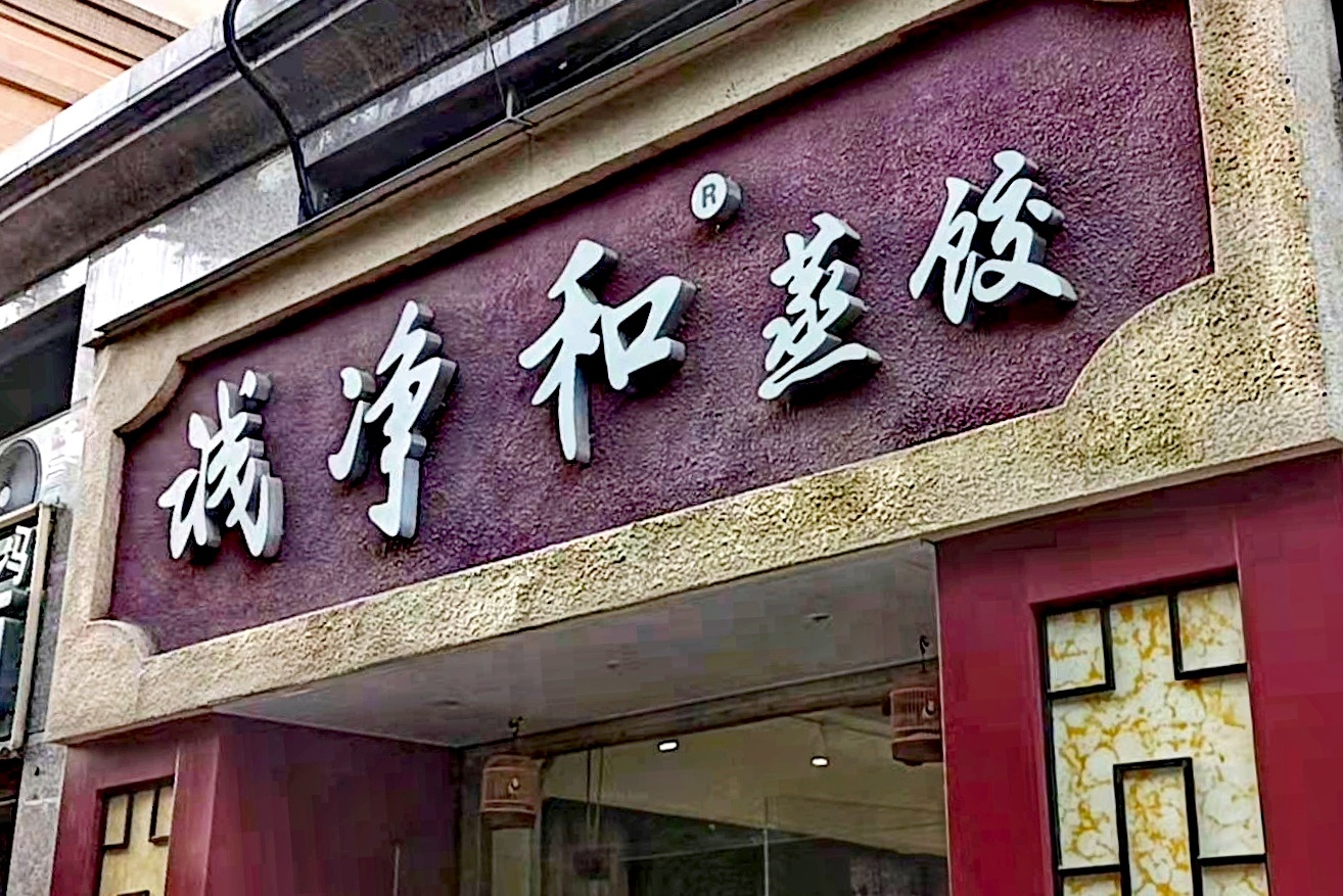 诚净和蒸饺(恒大城店)