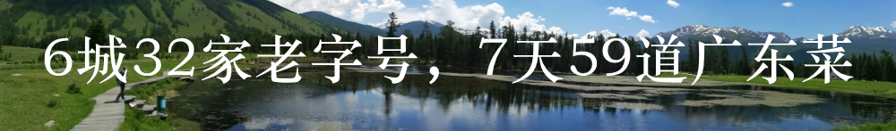 6城32家老字号，7天59道广东菜