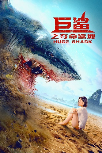 《巨鲨之夺命鲨滩》插图