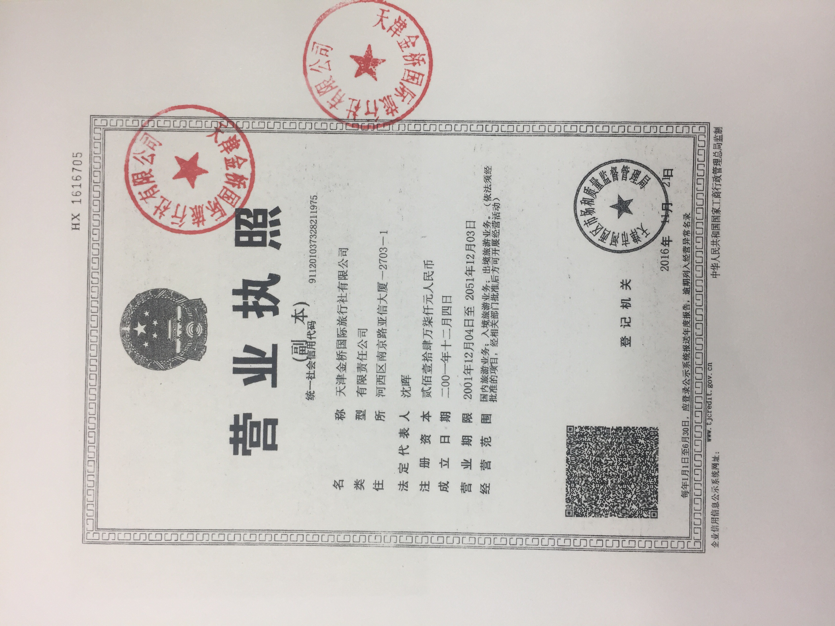  天津金桥国际旅行社有限公司